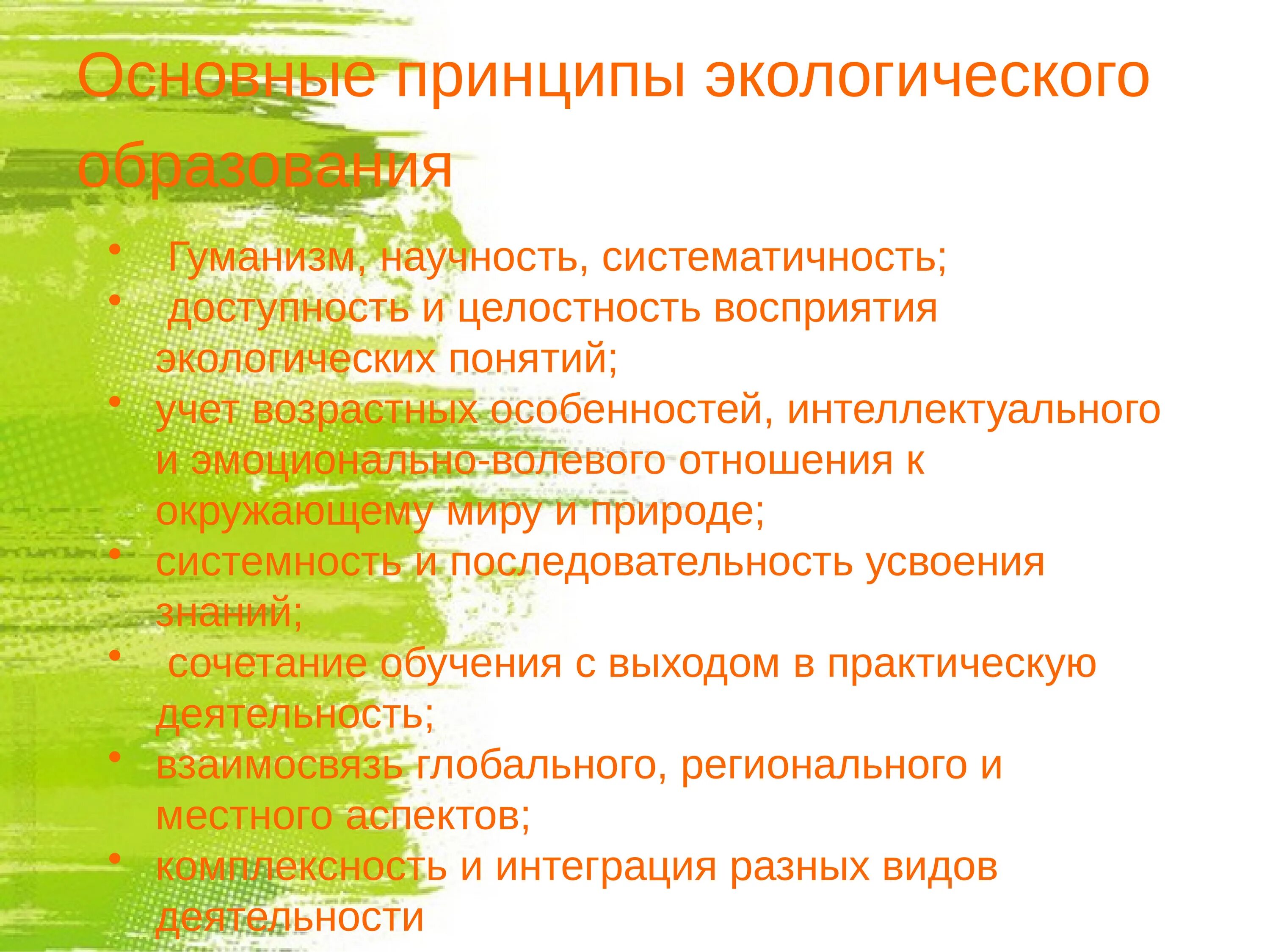 Природоохранным принципом является. Принципы экологического образования. Принципы экологического воспитания. Принципы экологического образования дошкольников. Принципы экологического воспитания дошкольников.