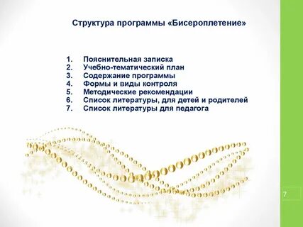 Программа кружка бисероплетение