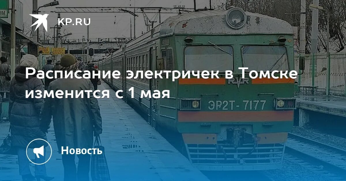 Движение поезда томск. Расписание электричек Томск Тайга. Электричка Томск Тайга. Мариинск Тайга электричка. Поезд Томск Асино.