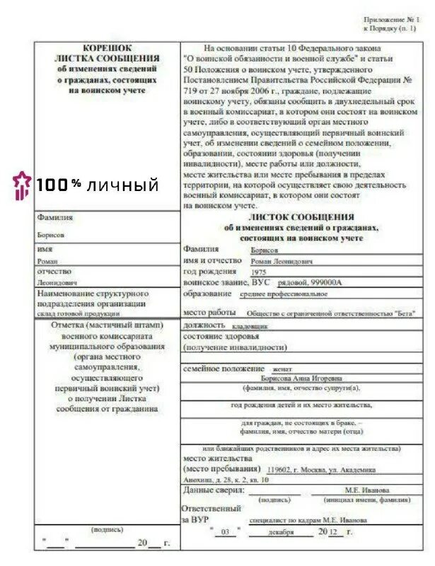 Листок сообщения в военкомат. Сведения в военкомат об увольнении работника. Сведения об увольнении в военкомат. Листок сообщения в военкомат. Форма листка сообщения для военкомата.