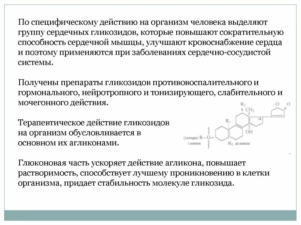 Биологическая специфичность. Гликозиды функции. Сердечные гликозиды препараты. Гликозиды влияние на организм. Роль гликозидов в растениях.