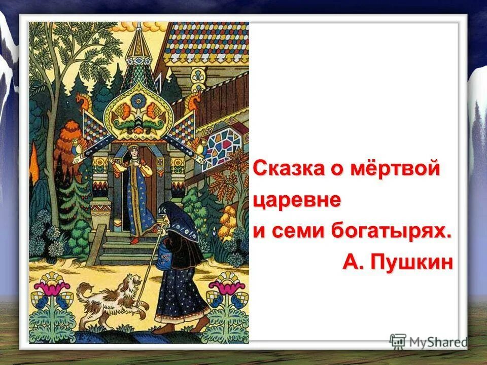 Спектакль мертвая царевна. Сказка Пушкина о мертвой царевне. Сказки Пушкина о семи богатырях. Сказка о семи богатырях и мертвой. Сказка о мертвой Царев.