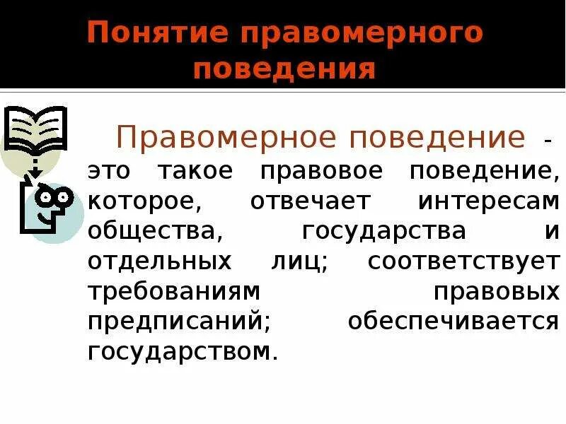 В любом обществе поощряется правомерное поведение. Правомерное поведение понятие. Требования к правомерному поведению. Правомерное поведение это кратко. Правомерное поведение иллюстрации.