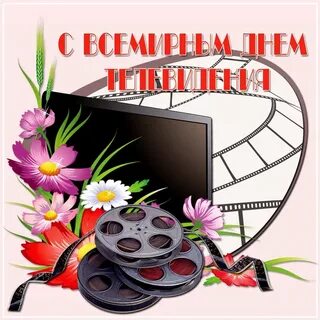 Поздравление телевидения с днем рождения