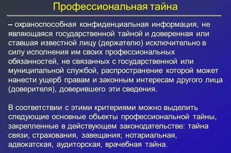 Соблюдение тайной информации. Профессиональная тайна объекты. Понятие профессиональной тайны. Коммерческая и профессиональная тайна. Сведения составляющие профессиональную тайну.