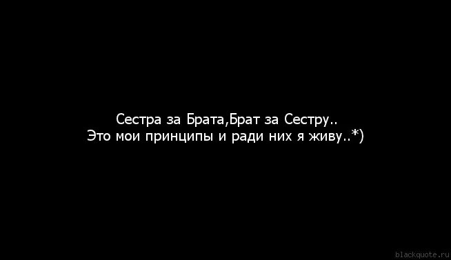 Я твоя сестренка мы как два. Цитаты про брата. Красивые цитаты про брата. Статусы про брата. Цитаты про брата и сестру.