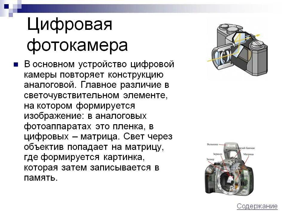 Устройство цифрового зеркального фотоаппарата. Цифровая фотокамера устройство. Устройство фотоаппарата схема физика. Оптическая схема фотоаппарата физика. Цифровая фотокамера устройство.