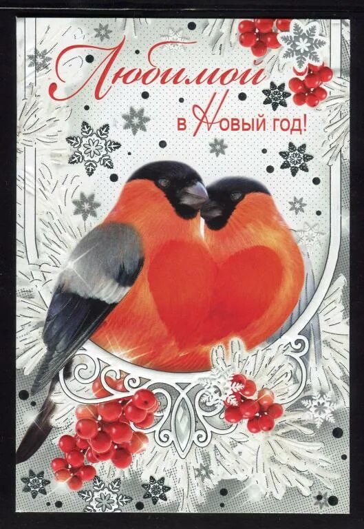 Рождественская елка. С новым годом любимый песня. Как описать милого человека. Новогогодняя открытка. Открытка с новым годом любимой женщине.