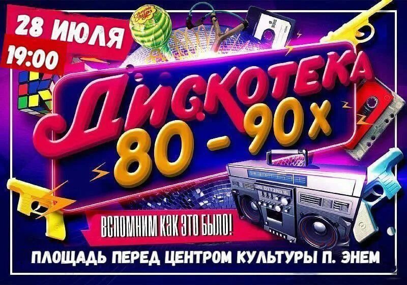 Музыка 80 90 00. Дискотека 80-90. Дискотека 80х 90х. Ретро дискотека 80. Дискотека восьмидесятых девяностых.