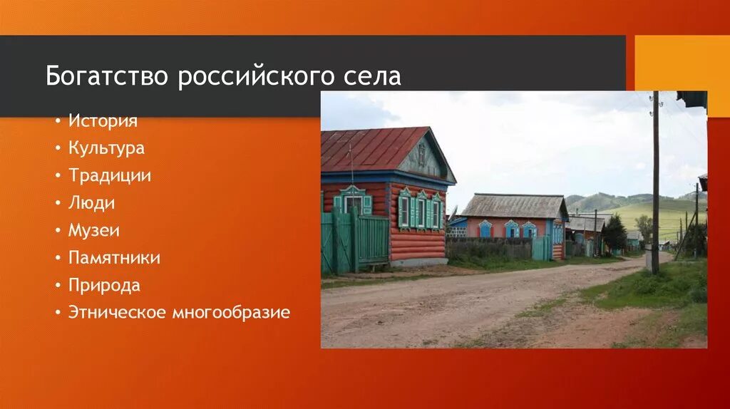 Село России список. Сёла России список. России благополучие культура и история. Этническое многообразие богатство или беда России. История благополучия