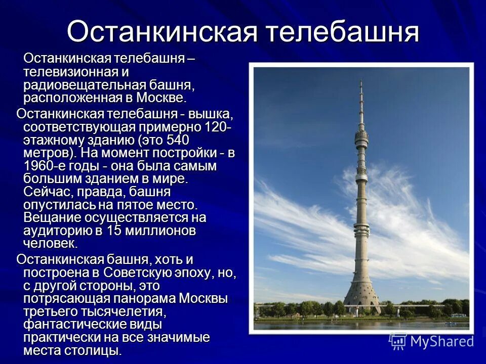 Останкинская телебашня интересные факты. Останкинская телебашня 540 метров. Останкинская телебашня. 1960-1967. Останкинская телебашня достопримечательность. Останкинская радиотелевизионная башня в Москве.