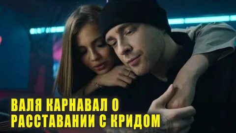 Крид про карнавал