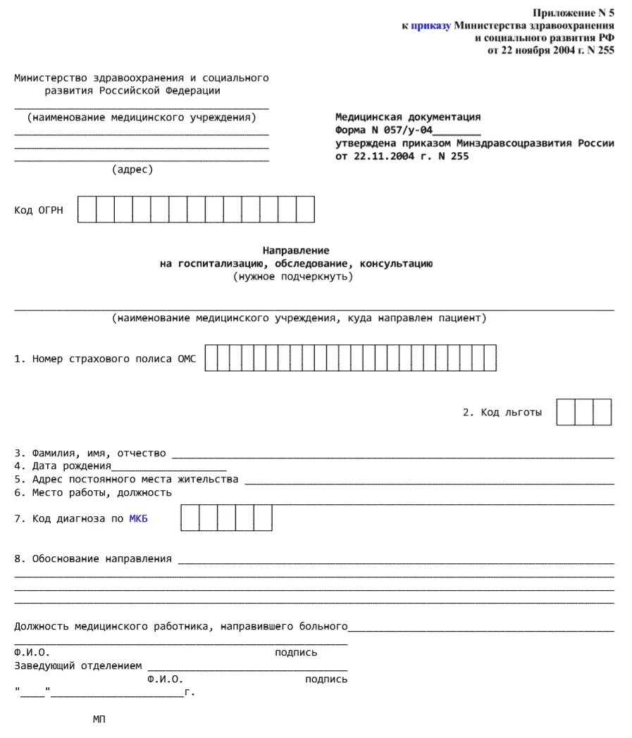 Как получить направление в санаторий. Направление 057 у форма. 057 У на ВМП. Форма направления 057/у образец. Направление на обследование 057 у.