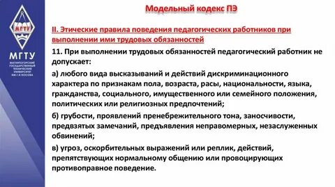 Требования профессиональной этики педагогических работников