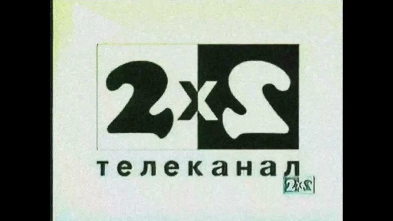 Телекомпания 2. Телеканал 2*2 1989. Телеканал 2х2 1990. 2+2 (Телеканал). Дважды два Телеканал.