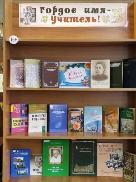Книжная выставка ко дню учителя в библиотеке. День учителя библиотека. Библиотечная выставка день учителя. Книжная выставка об учителях. Выставка об учителях в библиотеке.