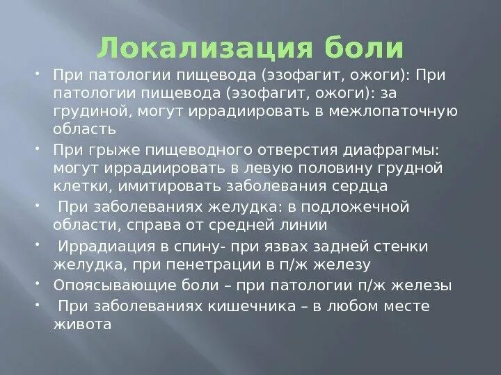 Почему боли в солнечном сплетении. Локализация боли при патологии пищевода. Локализация боли при эзофагите. Иррадиация боли при эзофагите. Характер болей при эзофагите.