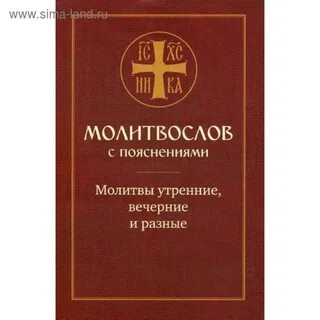 Утренняя и вечерняя молитва