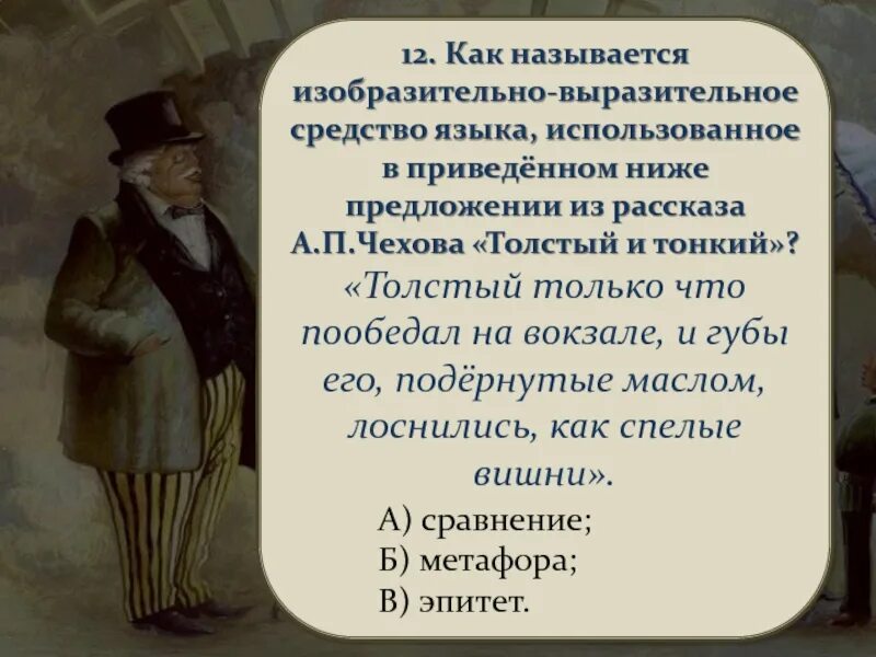 Толстый только что пообедал на вокзале. Чехов а. "толстый и тонкий". Произведение толстый и тонкий. Рассказ Чехова толстый и тонкий. Чехов а.п. "толстый и тонкий".