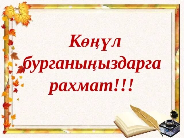 Результаты билетов рахмат 102. Ата-энелер чогулушу презентация. Ата энелер чогуулушу. Ата энелер чогулушу тема. Ата энелер чогулушунун планы.