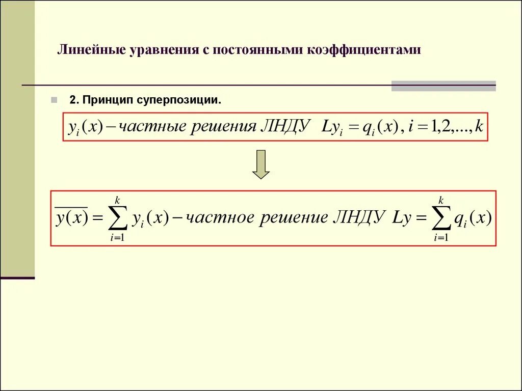 Уравнение с постоянными коэффициентами. Линейное уравнение с постоянными коэффициентами. Коэффициенты линейного уравнения. Линейные дифференциальные уравнения с постоянными коэффициентами.