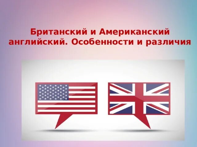 Различия англии и россии. Британский и американский английский различия. Различия между американским и британским английским. Различия американцев и британцев. Таблица различий великобританских и американских школ.