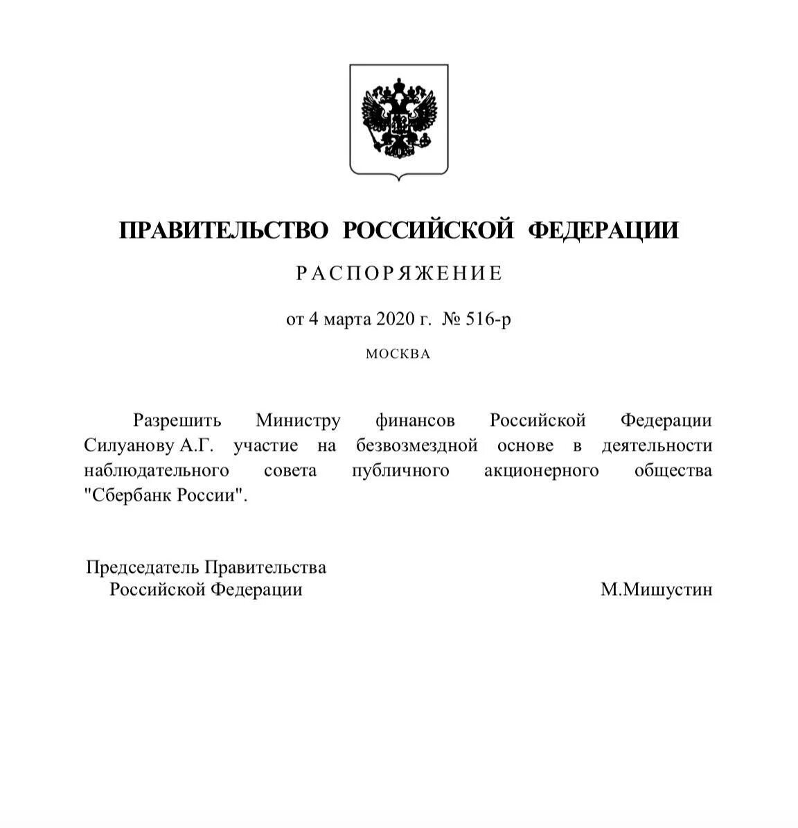 Постановление рф 1034. Правительство РФ. Распоряжение председателя правительства РФ. Распоряжение Сбербанка. Приказ на Белозерова.