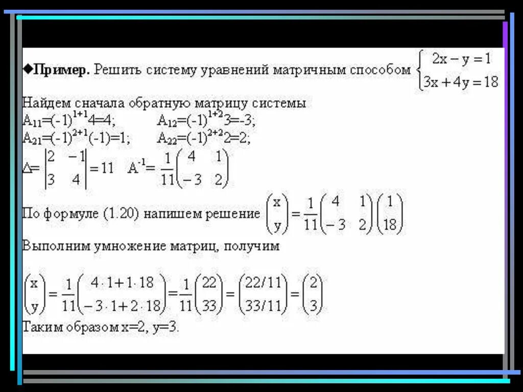 Матрица алгоритм решения. Методы решения систем линейных уравнений метод обратной матрицы. Метод обратной матрицы для решения систем линейных уравнений. Решение системного уравнения методом матрицы. Система линейных уравнений матрица методы.