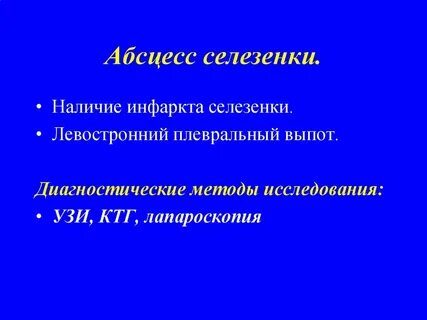Абсцесс селезенки