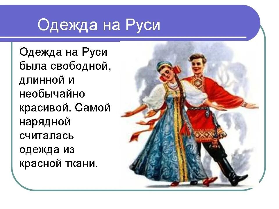 Одежда народов россии доклад. Интересные факты о народных костюмах. Интересные факты о русской одежде. Национальная одежда русских презентация. Интересные факты о русском национальном костюме.