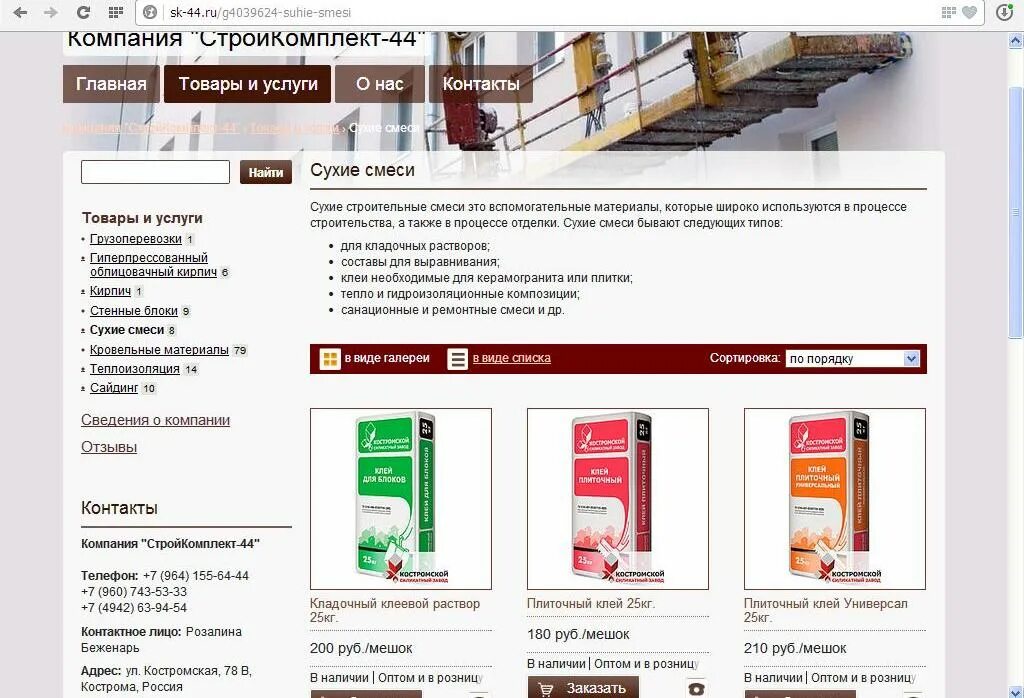 Икеа 44 кострома. Магазин победа Кострома. ЗАО "Стройкомплект-окно". Стройкомплект телефон.