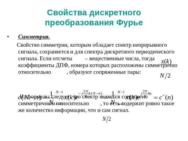 Дискретное преобразование фурье сигналов. Свойства дискретного преобразования фурье. дискретное преобразование фурье. свойства преобразования фурье. дпф для периодического сигнала.