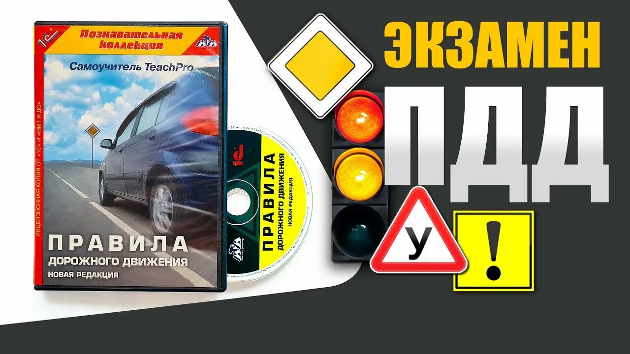 Пдд 2024 аудиокнига. Видеокурс ПДД. ПДД автошкола. Видеокурс ПДД от а до я. Красный диск ПДД.