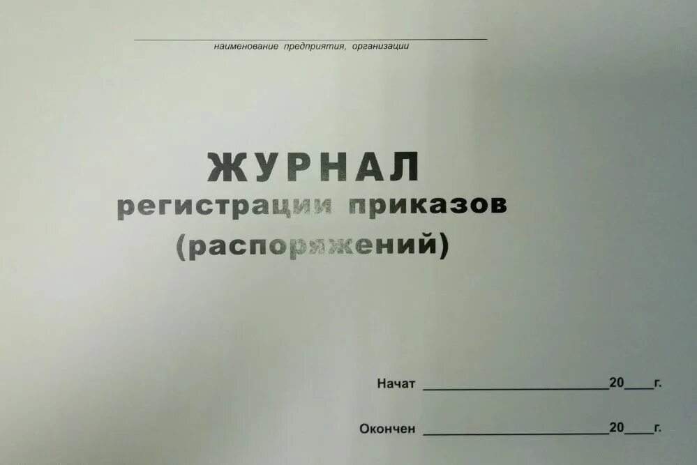 Журнал распоряжений журнал приказов. Журнал регистрации приказов. Образец регистрации приказов. Журнал регистрации распоряжений. Титульный лист журнала регистрации приказов.