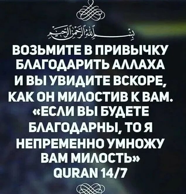 Благодарность Аллаху. Благодарю Аллаха. Я благодарен Аллаху. Благодарить Аллагьа за все. Если вы будете благодарны