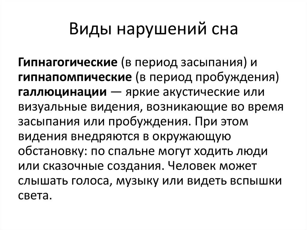 Гипнагогические галлюцинации. Гипнагогические и гипнопомпические галлюцинации. Нарушения сна виды. Гипнагогические галлюцинации причины. Галлюцинации во время