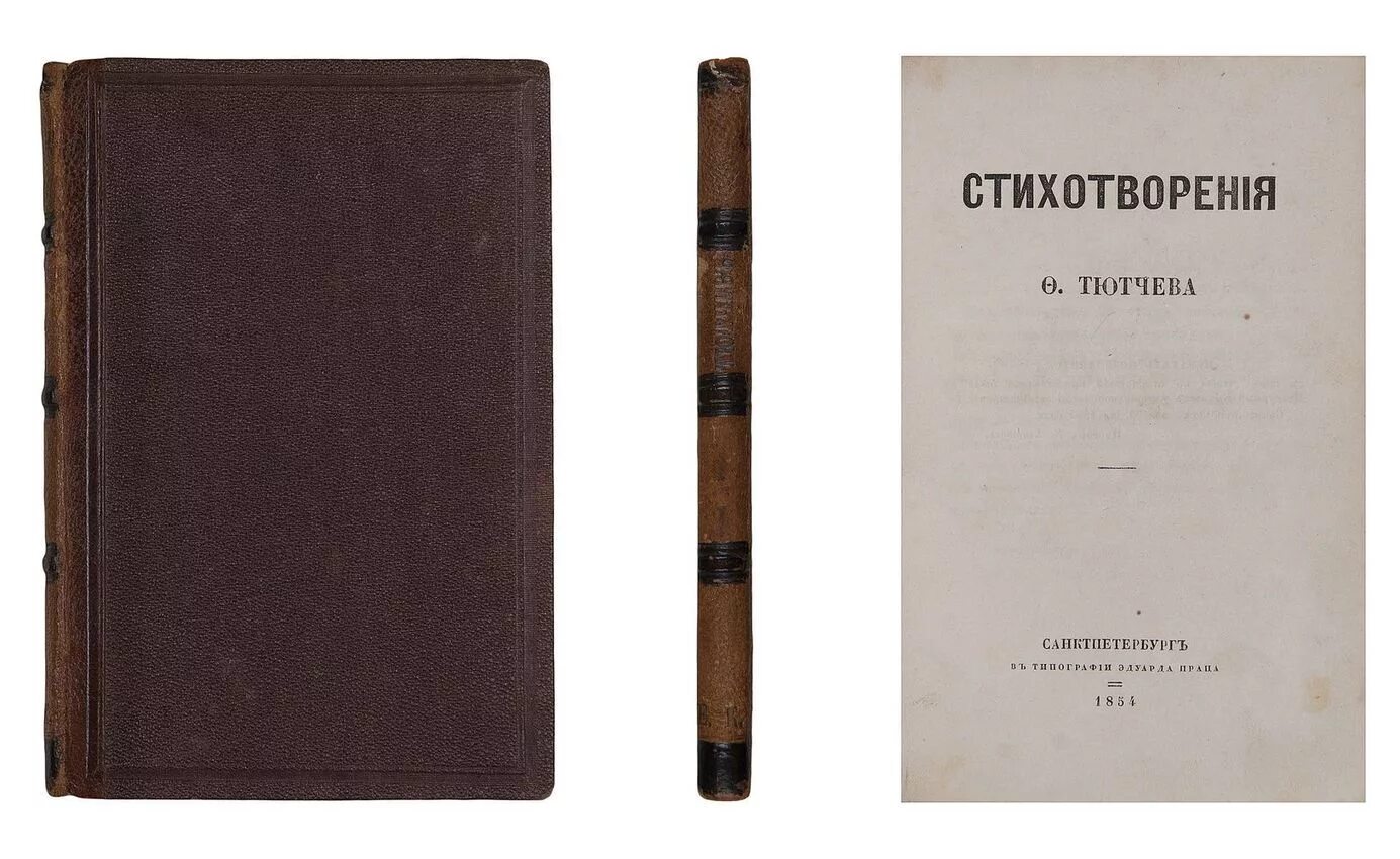 Тютчев петербург. Первый сборник Тютчева 1854. Сборник стихов Тютчева. Обложки книг Тютчева. Первый сборник стихов Тютчева.