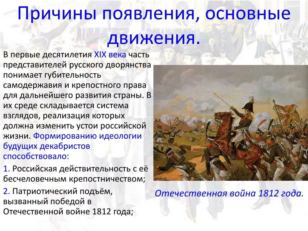 Причины появления нового времени. Предпосылки возникновения движения Декабристов. Причины движения Декабристов кратко. Причины формирования движения Декабристов. Формирование дворянской оппозиции. Декабристы..