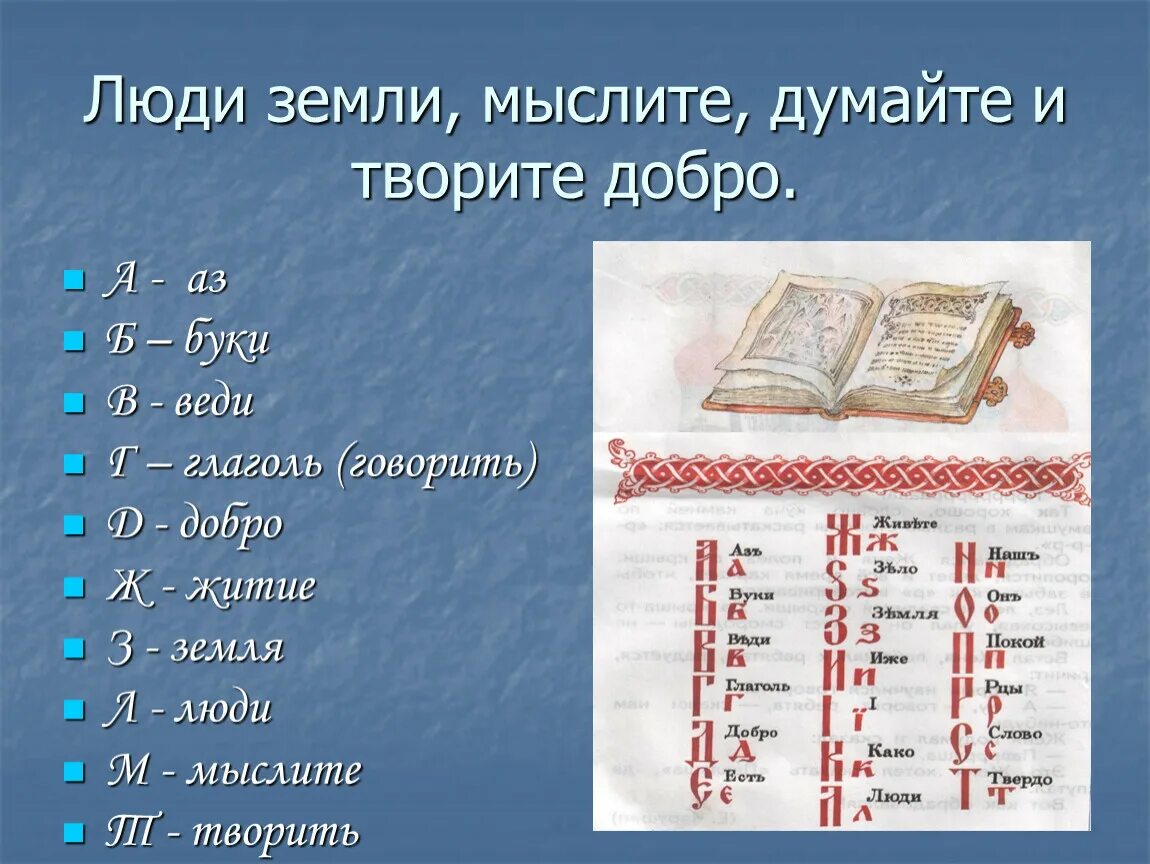 Б буки м. Глаголь добро. Веди Глаголь добро. Аз Буки веди Глаголь. Азбука аз Буки веди Глаголь добро.