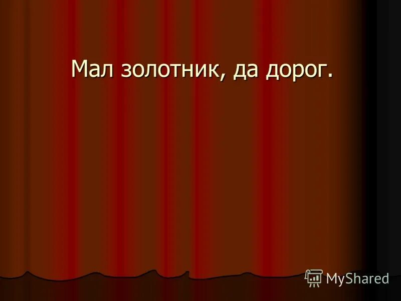 Мал золотник да дорог значение пословицы. Мал золотник да дорог что такое золотник. Мало золотник да дророг. Мал золотник да дорог смысл. Мал золотник да дорог.