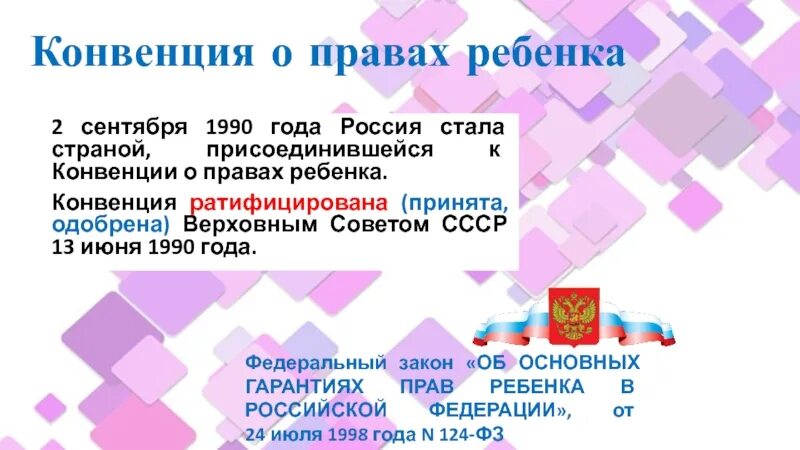 Россия ратифицировала конвенцию о правах ребенка в. Конвенция о правах ребенка (2 сентября 1990 года), ратифицированная СССР. Конвенция о правах ребенка ратифицирована РФ. Какие страны не ратифицировали конвенцию о правах ребенка. Принятие конвенции ООН О правах ребенка.