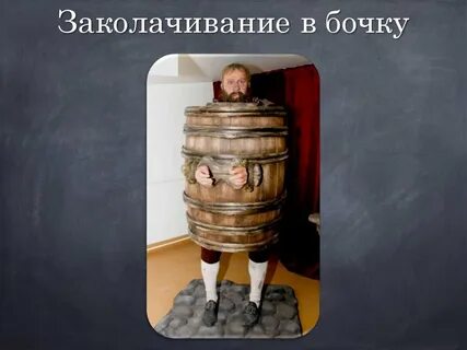 Бочка мем