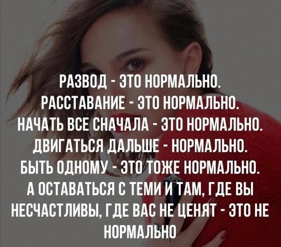 Боль развода новая жизнь. Цитаты про развод. Расставание это нормально. Разведенная женщина цитаты. Развод высказывания афоризмы.