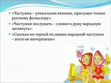 Частушки это