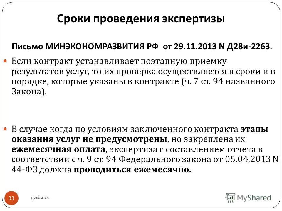 Провести экспертизу фз 44. Экспертиза поставленного товара по 44 ФЗ образец. Письмо Минэкономразвития.