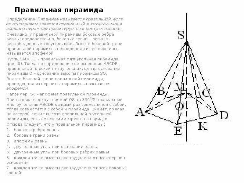 Если основание пирамиды является правильный многоугольник. Вершина пирамиды равноудалена от вершин основания. Если вершина пирамиды равноудалена от сторон основания. Правильная пирамида названия элементов. Правильная пирамида определение.