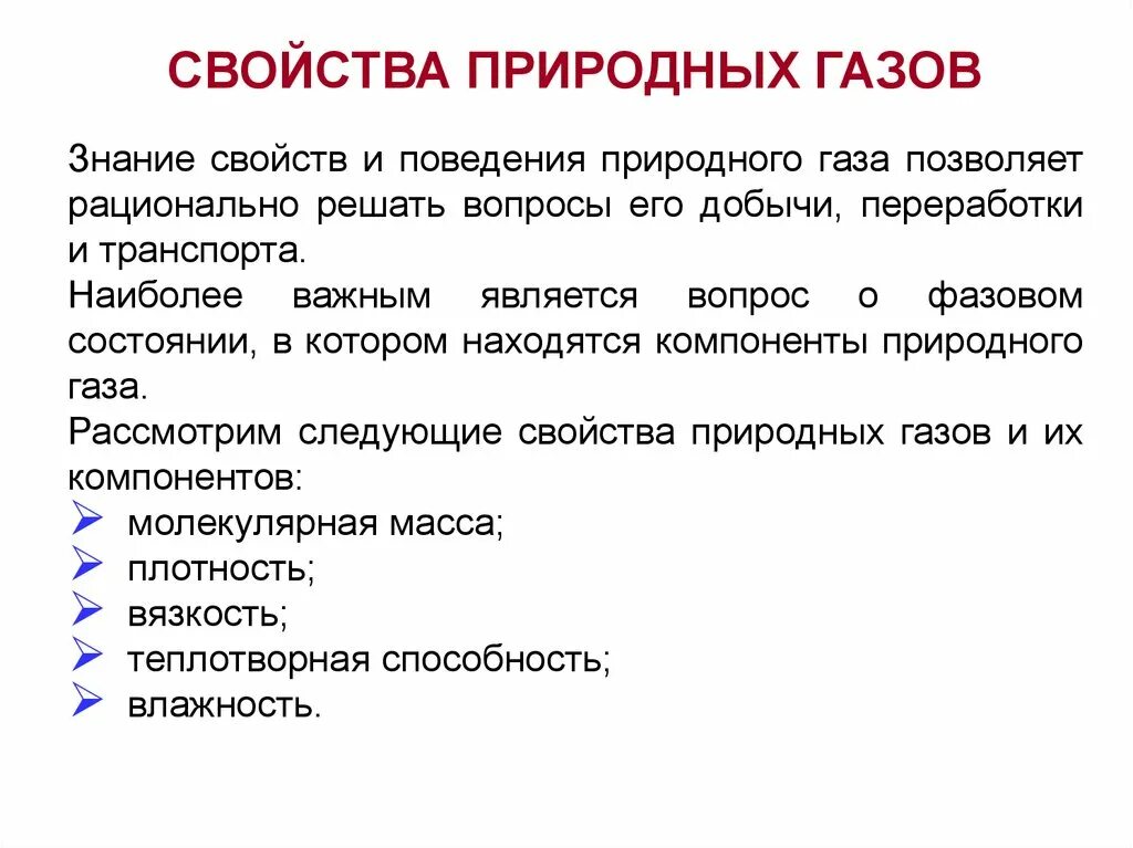 Химические свойства природного газа таблица. Свойства природного газа. Основные характеристики природного газа. Свойства природных газов.