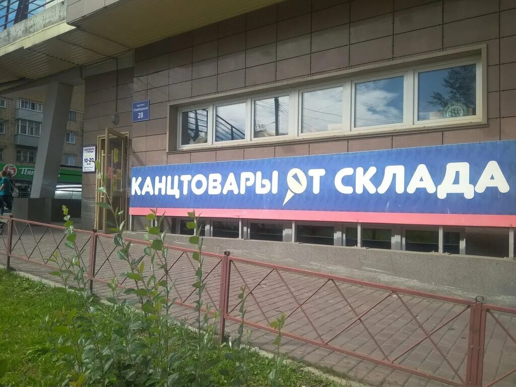 Сайт канцелярии красноярск. Канцтовары от склада. Канцтовары от склада Красноярск. Канцелярия от склада Красноярск. Проспект Свободный 28 Красноярск.