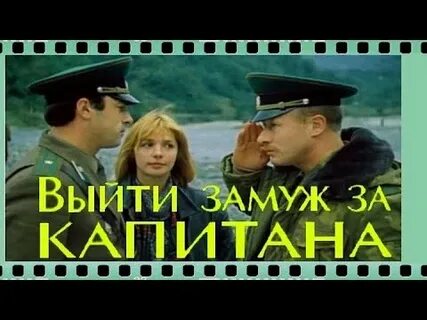 Выйти замуж за лейтенанта