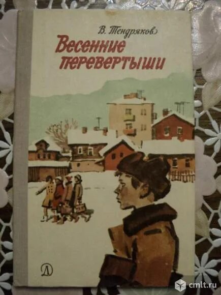 Весенние перевертыши читать краткое содержание. Тендряков весенние перевертыши книга. Тендряков в.ф. весенние перевертыши.